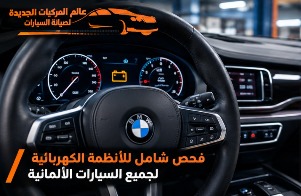 فحص شامل للأنظمة الكهربائية للسيارات الألمانية