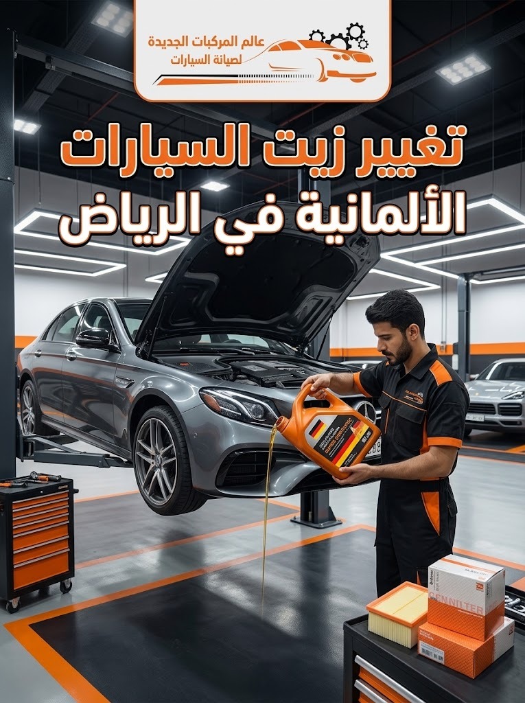 تغيير زيت السيارات الألمانية بالرياض: كيف تختار الزيت المناسب لكل محرك؟