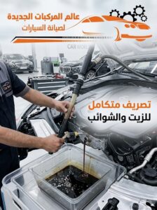 تصريف متكامل للزيت والشوائب من محرك السيار