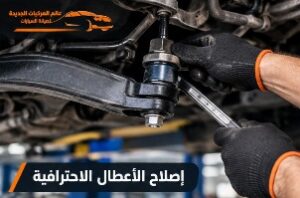 إصلاح تعليق السيارات الألمانية بالرياض