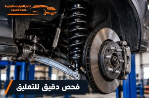 فحص دقيق لتعليق السيارات الألمانية بالرياض