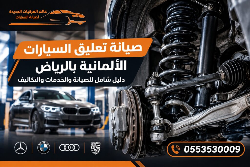 صيانة تعليق السيارات الألمانية بالرياض – دليل شامل للصيانة والخدمات والتكاليف