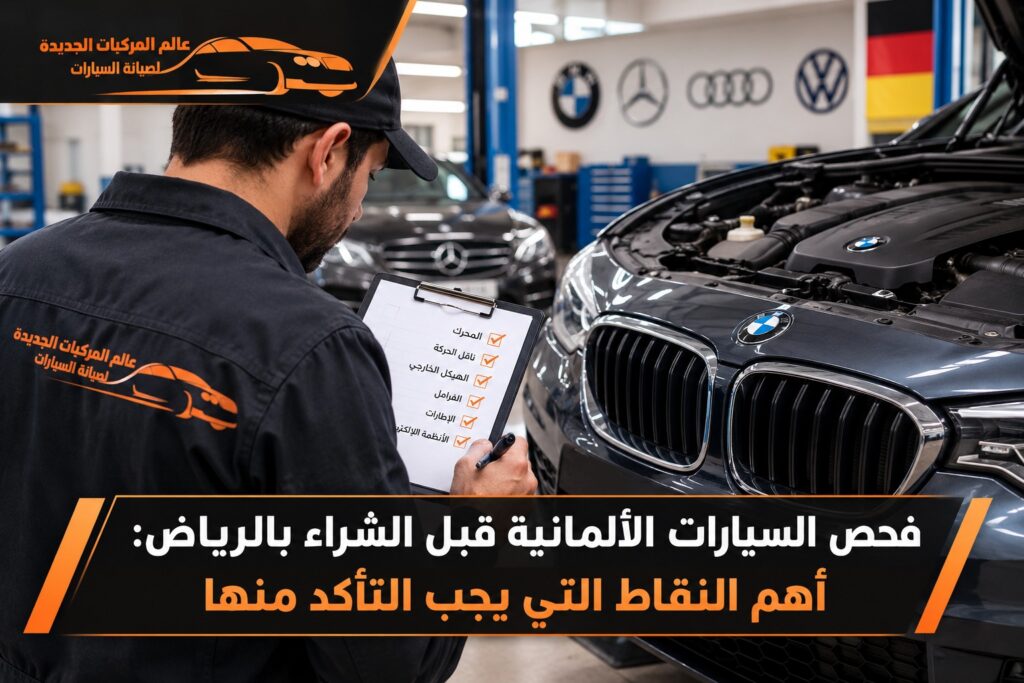 فحص السيارات الألمانية قبل الشراء بالرياض: أهم النقاط التي يجب التأكد منها