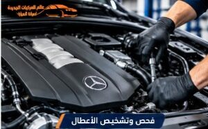 فحص وتشخيص أعطال سيارات مرسيدس بالرياض