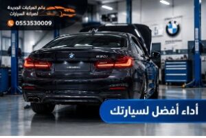 أفضل أداء لسيارتك مع صيانة سيارات BMW بالرياض
