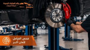 صيانة سيارات أودي بالرياض وفحص الفرامل لضمان القيادة الآمنة