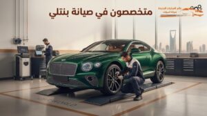 متخصصون في صيانة سيارات بنتلي بالرياض