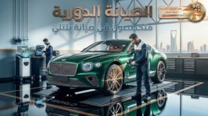 الصيانة الدورية لسيارات بنتلي بالرياض