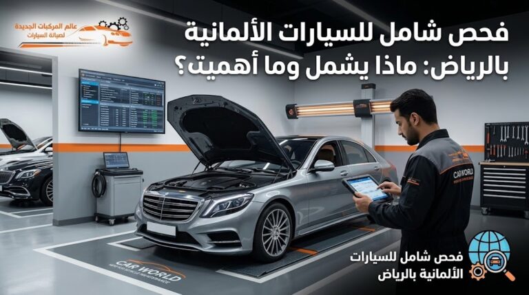 فحص شامل للسيارات الألمانية بالرياض لدى مركز عالم المركبات الجديدة