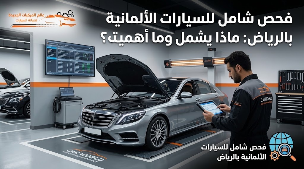 فحص شامل للسيارات الألمانية بالرياض لدى مركز عالم المركبات الجديدة