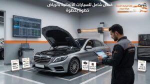 فحص شامل للسيارات الألمانية بالرياض خطوة بخطوة في مركز عالم المركبات الجديدة
