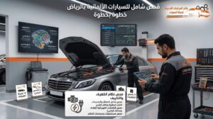 فحص نظام الكهرباء والتكييف ضمن فحص شامل للسيارات الألمانية بالرياض