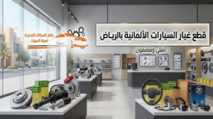 قطع غيار السيارات الألمانية بالرياض للسيارات الفاخرة
