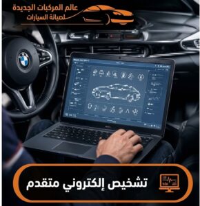 صيانة دورية للسيارات الألمانية بالرياض مع التشخيص الإلكتروني المتقدم للأعطال